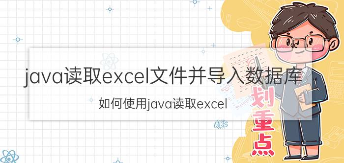 java读取excel文件并导入数据库 如何使用java读取excel？